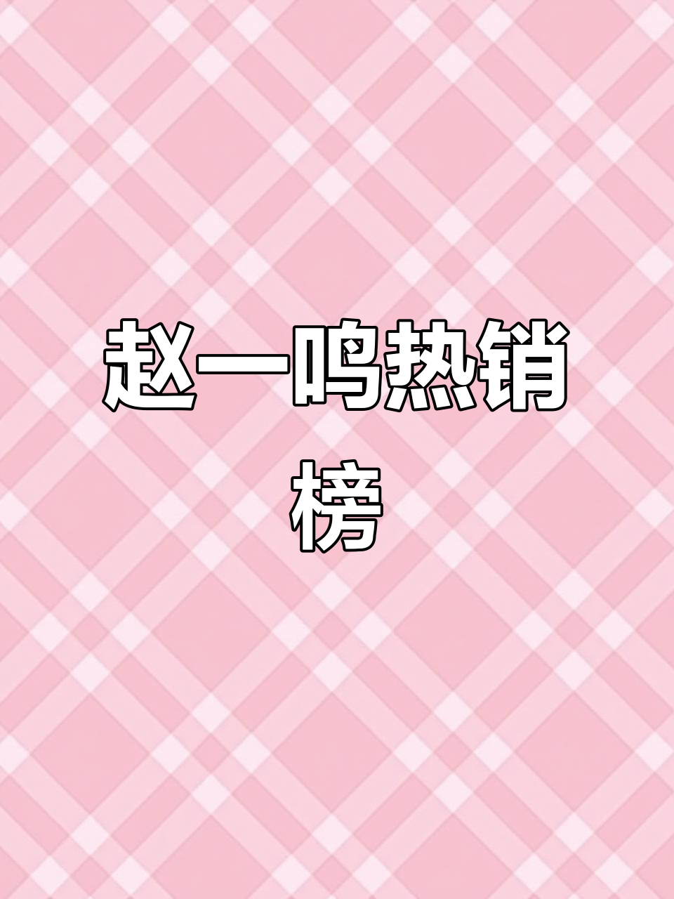 赵一鸣零食必买清单,销量爆表的热门单品推荐