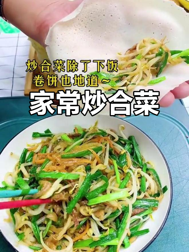 简单又好吃的炒合菜,家常味十足!