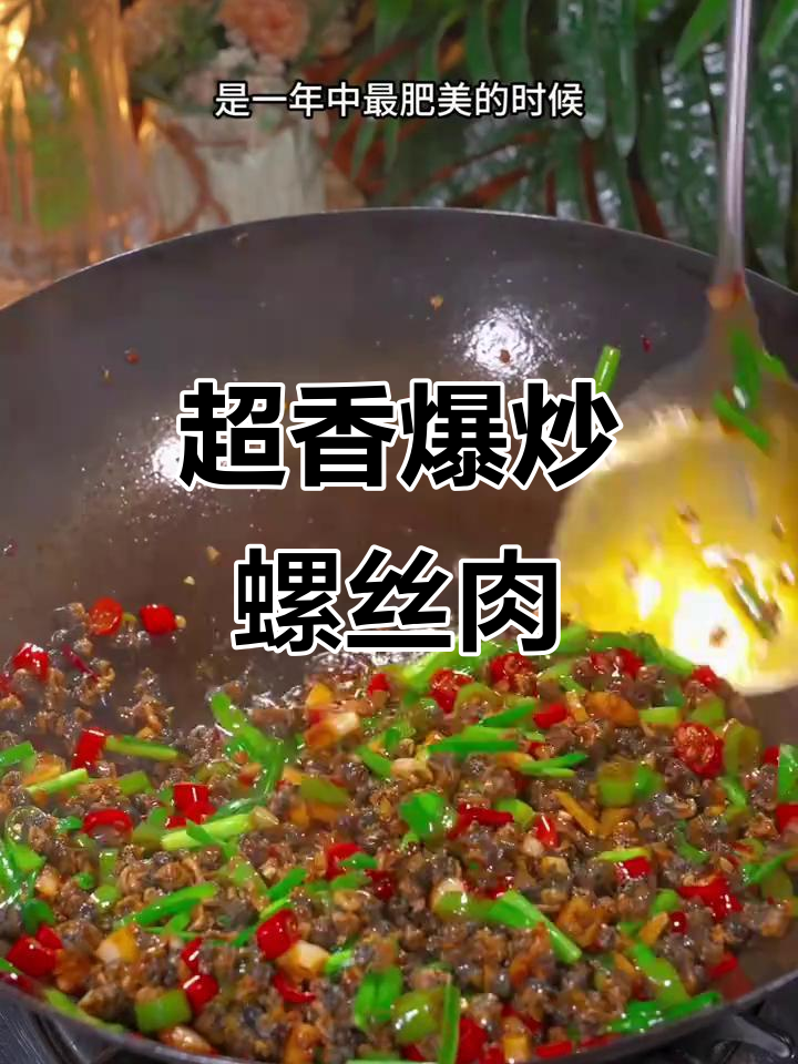 爆炒螺丝肉,香气扑鼻!今天必试下饭美味