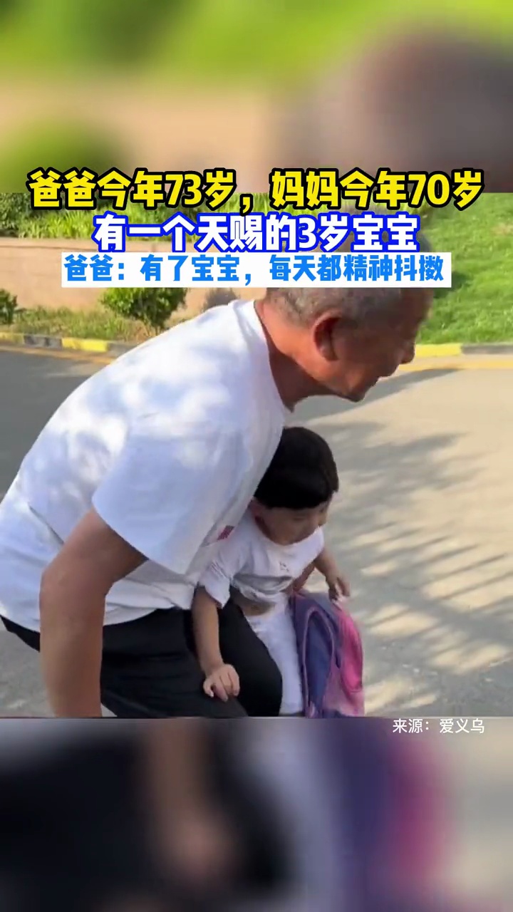 爸爸今年73岁,妈妈今年70岁,有一个天赐的3岁宝宝。爸爸:有了宝宝,每天都精神抖擞