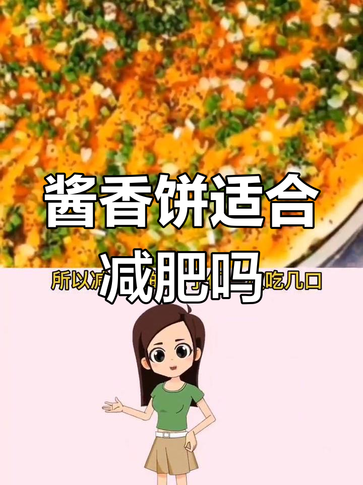 酱香饼热量揭秘,减脂期能吃吗