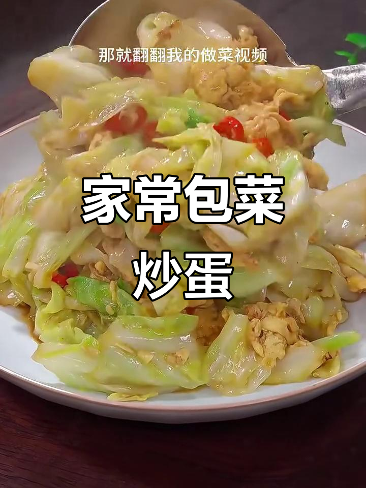 包菜炒鸡蛋，家常下饭新做法！