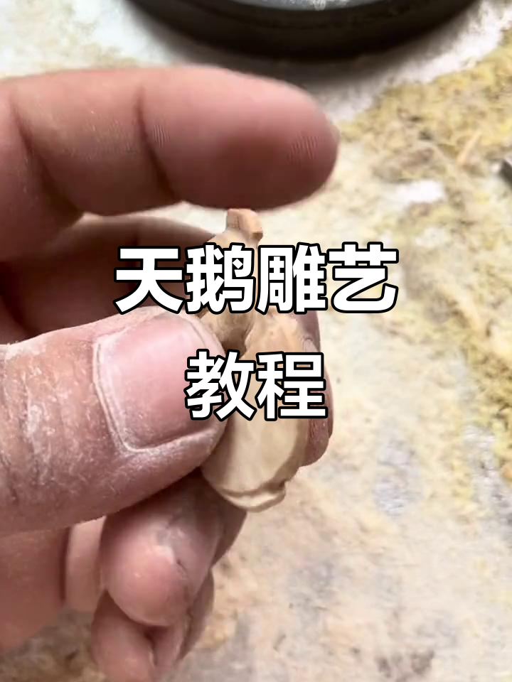 手工雕刻天鹅吊坠教程,细节全解