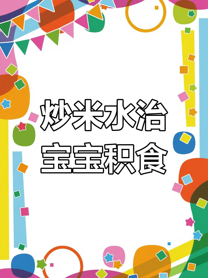 宝宝积食不再愁,炒米水助消化又养胃