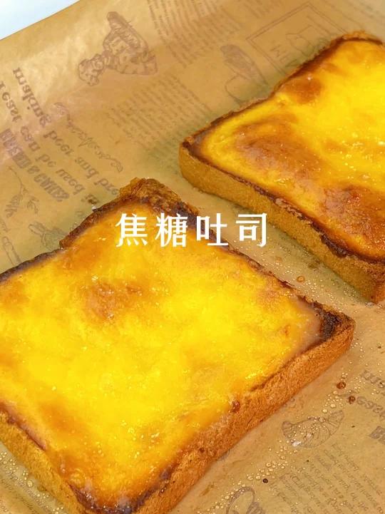 吐司的100种吃法焦糖芝士吐司 焦香酥脆