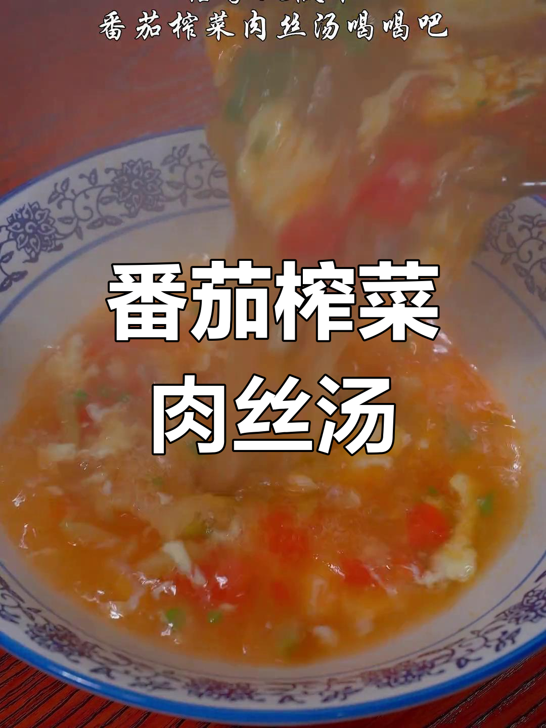冷天气必备番茄榨菜肉丝汤,暖心又开胃