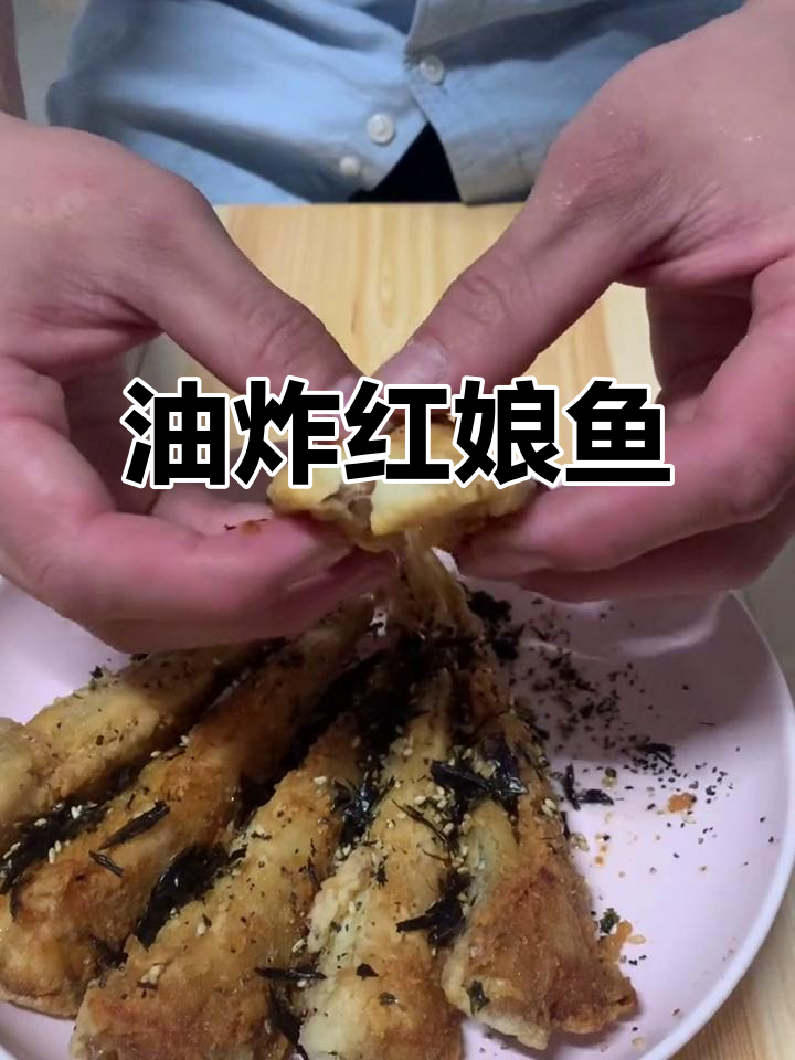 简单又美味,油炸红娘鱼轻松做