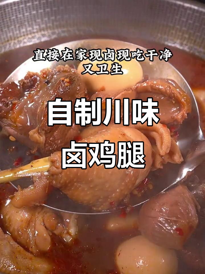 在家轻松做川味卤菜，比煮泡面还简单！