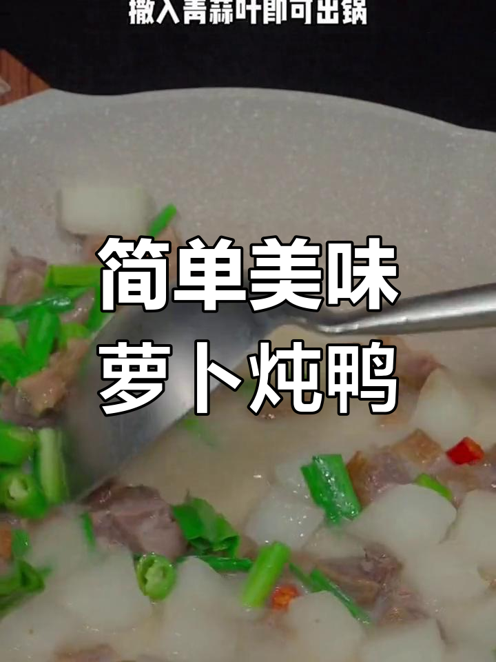 冬季必备萝卜炖鸭腿,越炖越好味