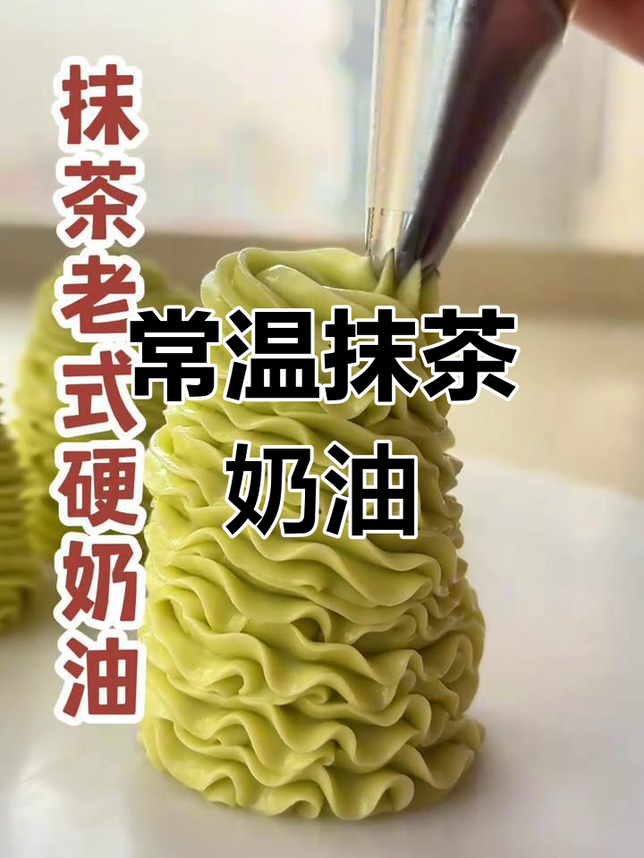 这款抹茶奶油常温不化,适合裱花和内馅制作!