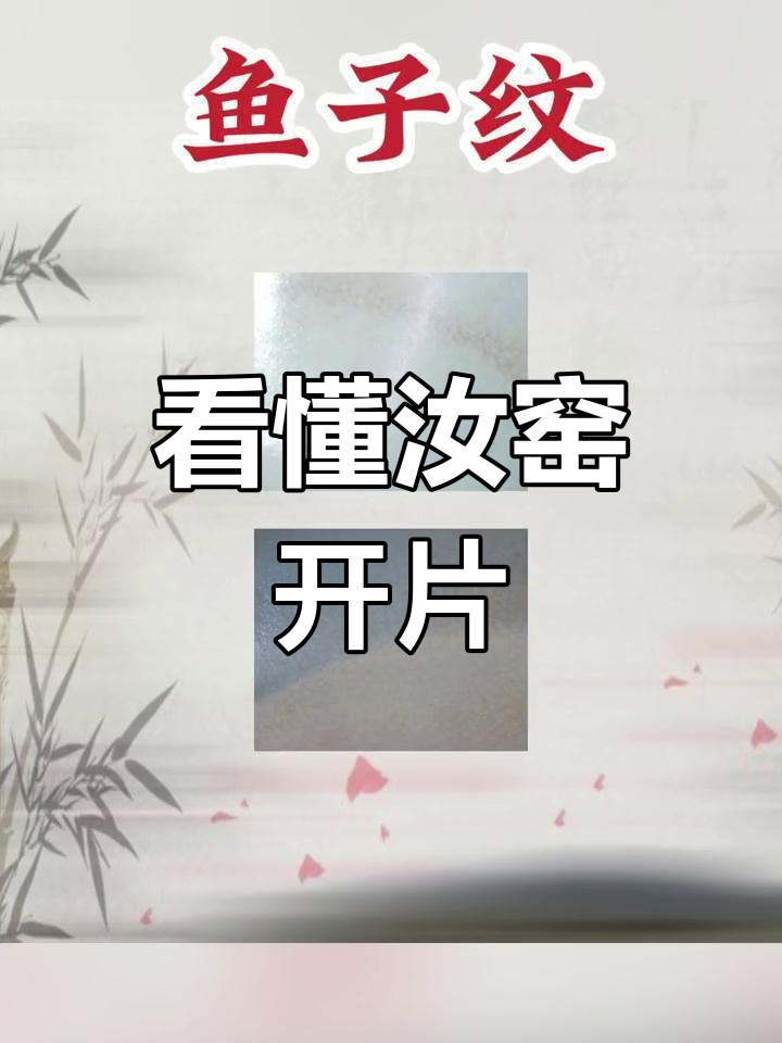 汝窑开片纹路解析