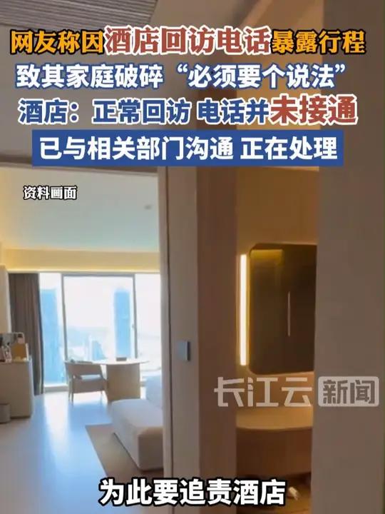 网友称山西一酒店回访电话暴露其行程致家庭破碎，酒店回应：正常回访，但电话没接通