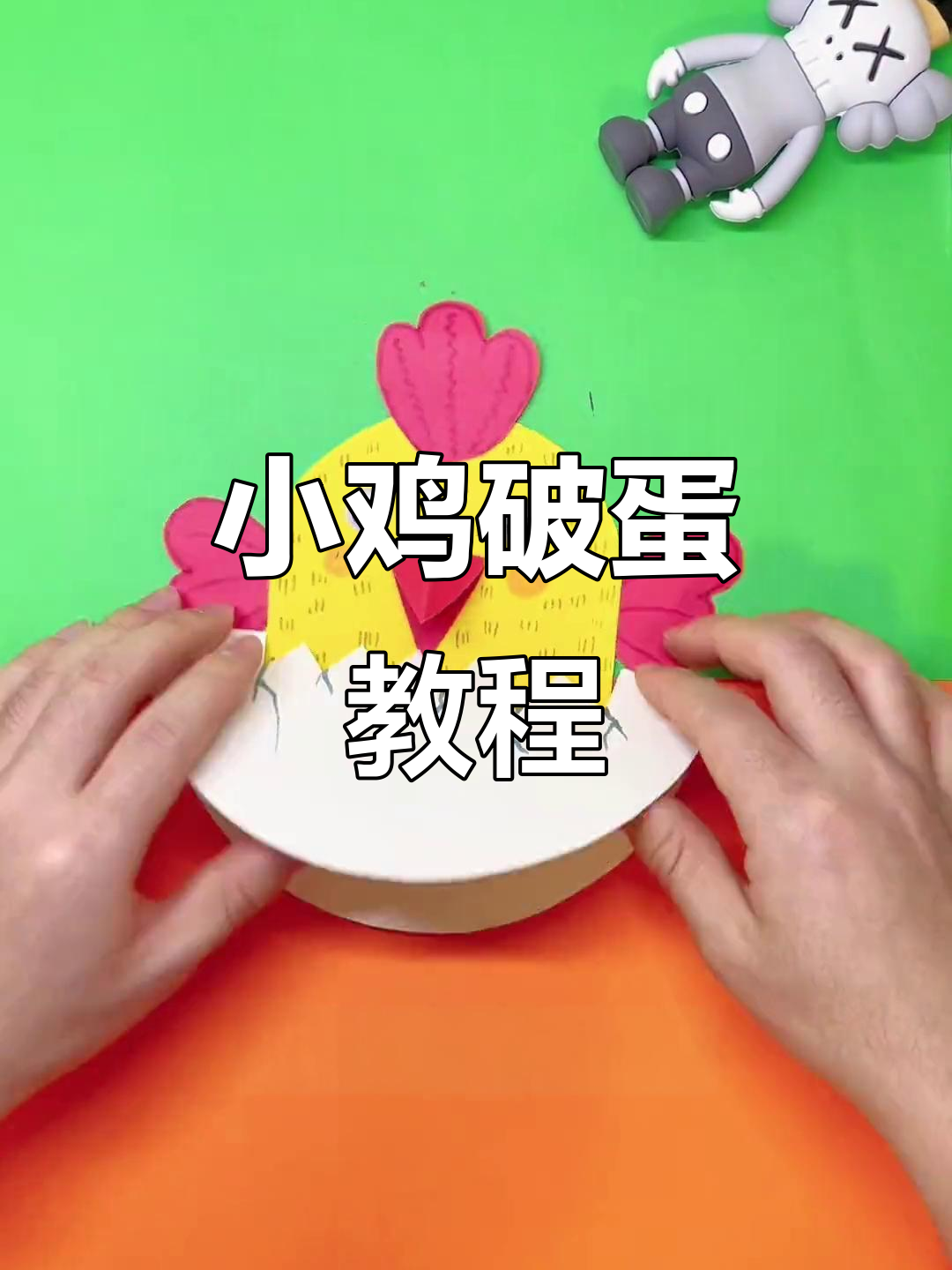 创意手工:破壳小鸡制作,简单又有趣