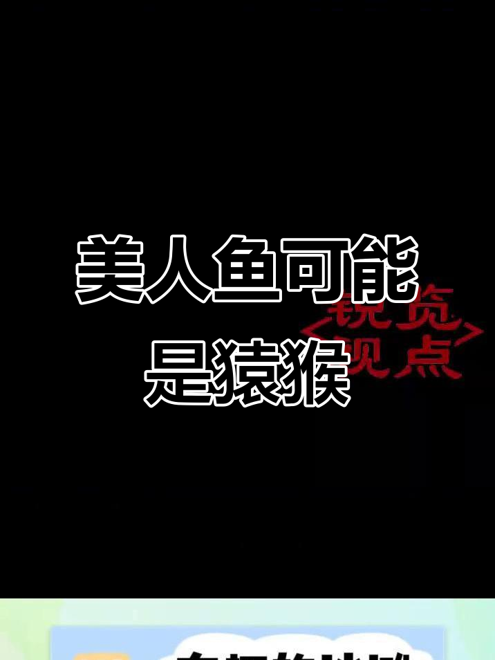 美人鱼真身竟是猿猴?海洋学家揭秘真相