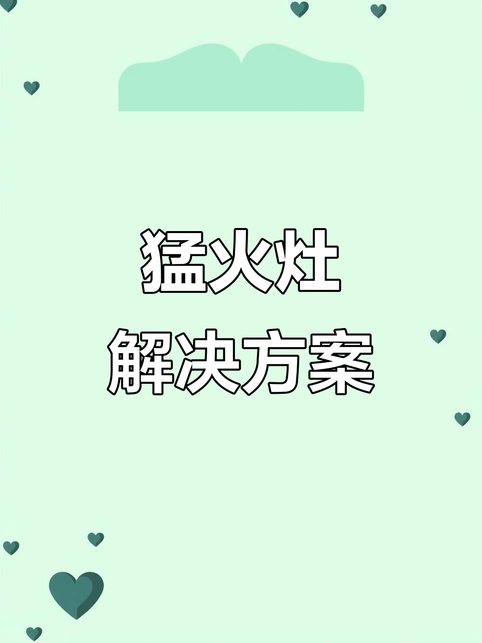 大排档炒菜火候不足?这款猛火灶轻松解决!