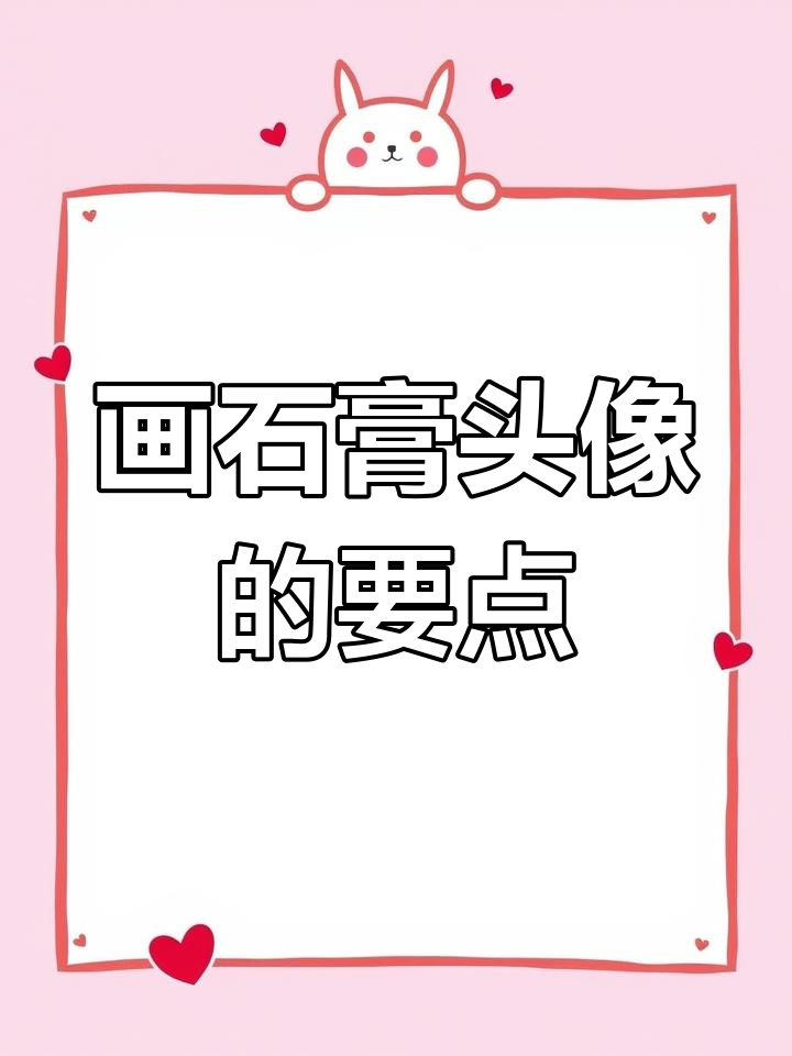 石膏头像素描技巧:头发与胡子的表现方法