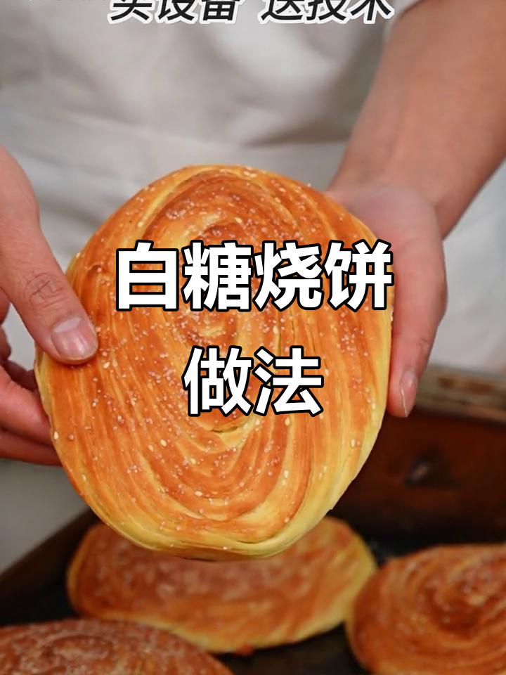 西安特色白糖烧饼制作秘籍，层次分明又暄软