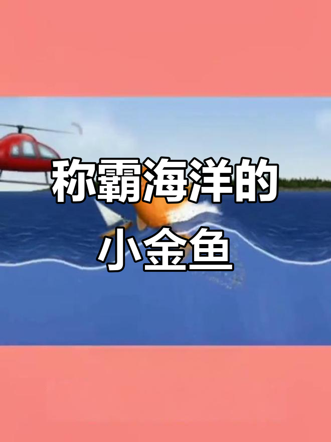 小金鱼逆袭成海霸,吞天吐地无所畏惧