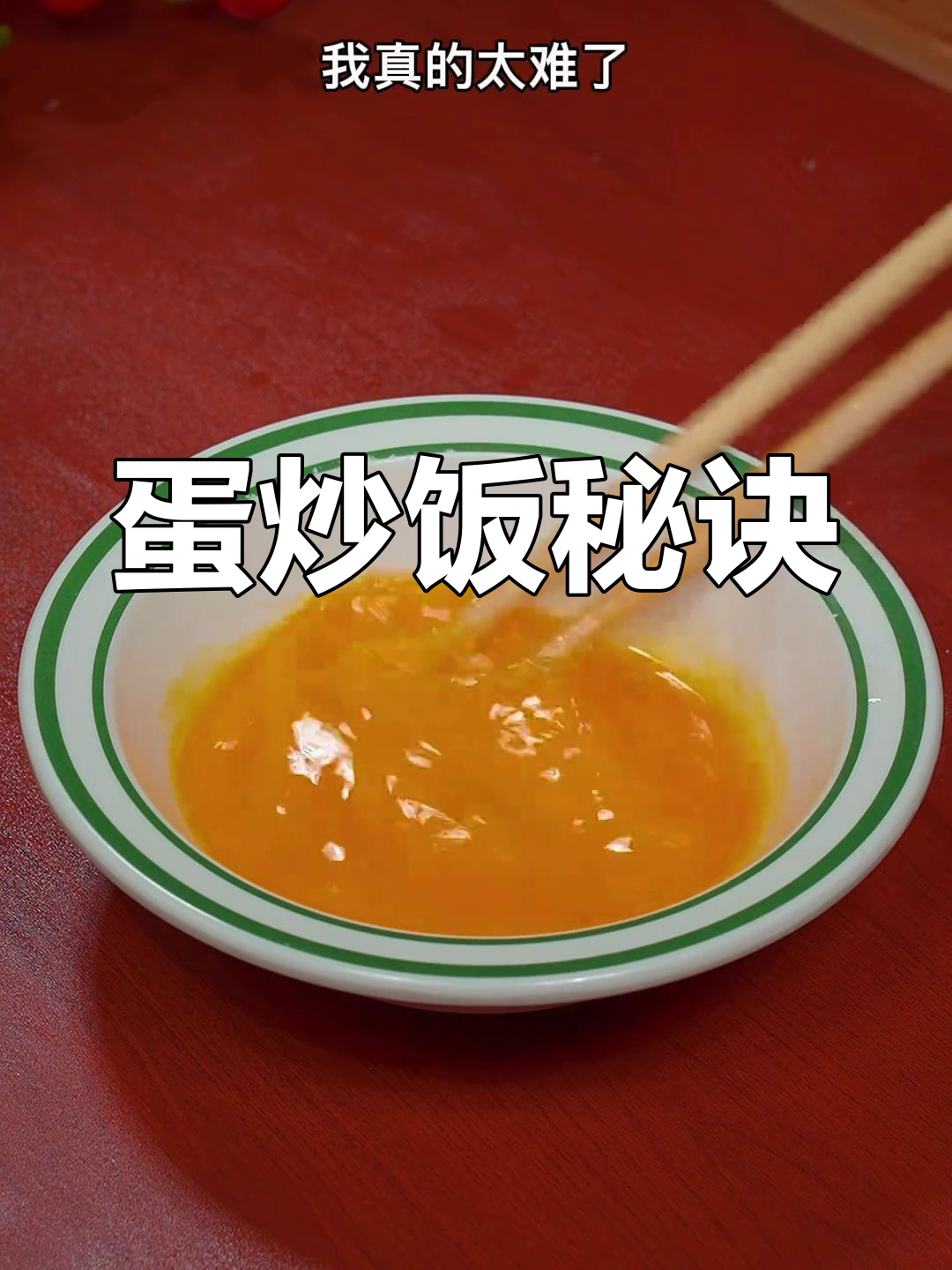 蛋炒饭的正确顺序,先炒什么?揭秘家常做法!