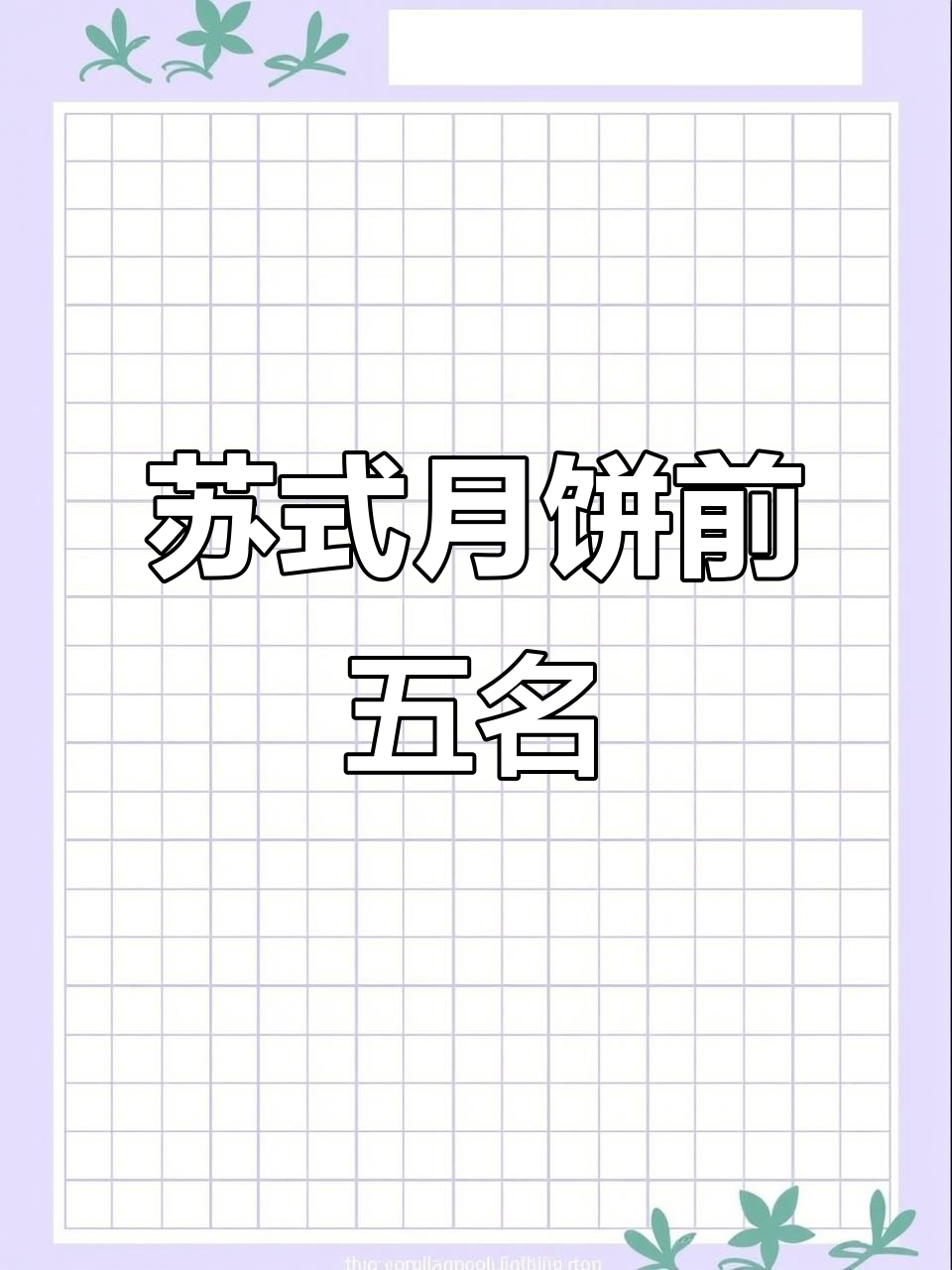 苏式月饼五大高端品牌大揭秘,你尝过几种?