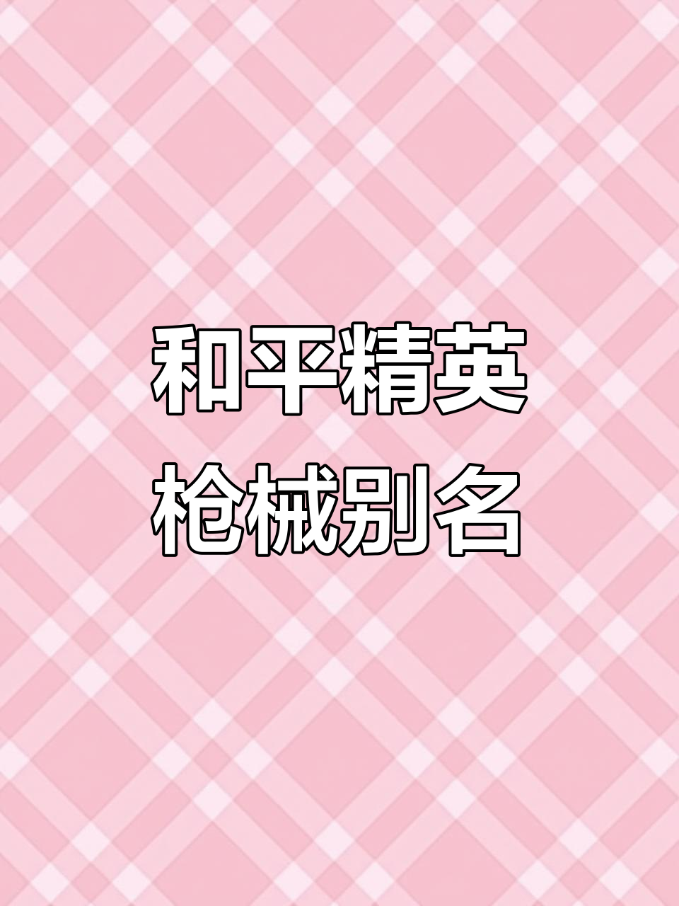和平精英枪械外号大揭秘,这些名字你都知道吗?