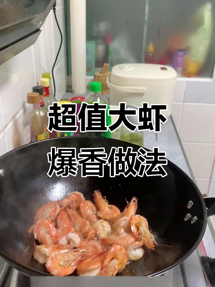 香辣虾炒出完美口感,轻松学会这道美味
