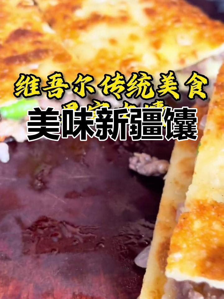 新疆馕饼,金黄香脆,口感丰富,老少皆宜!