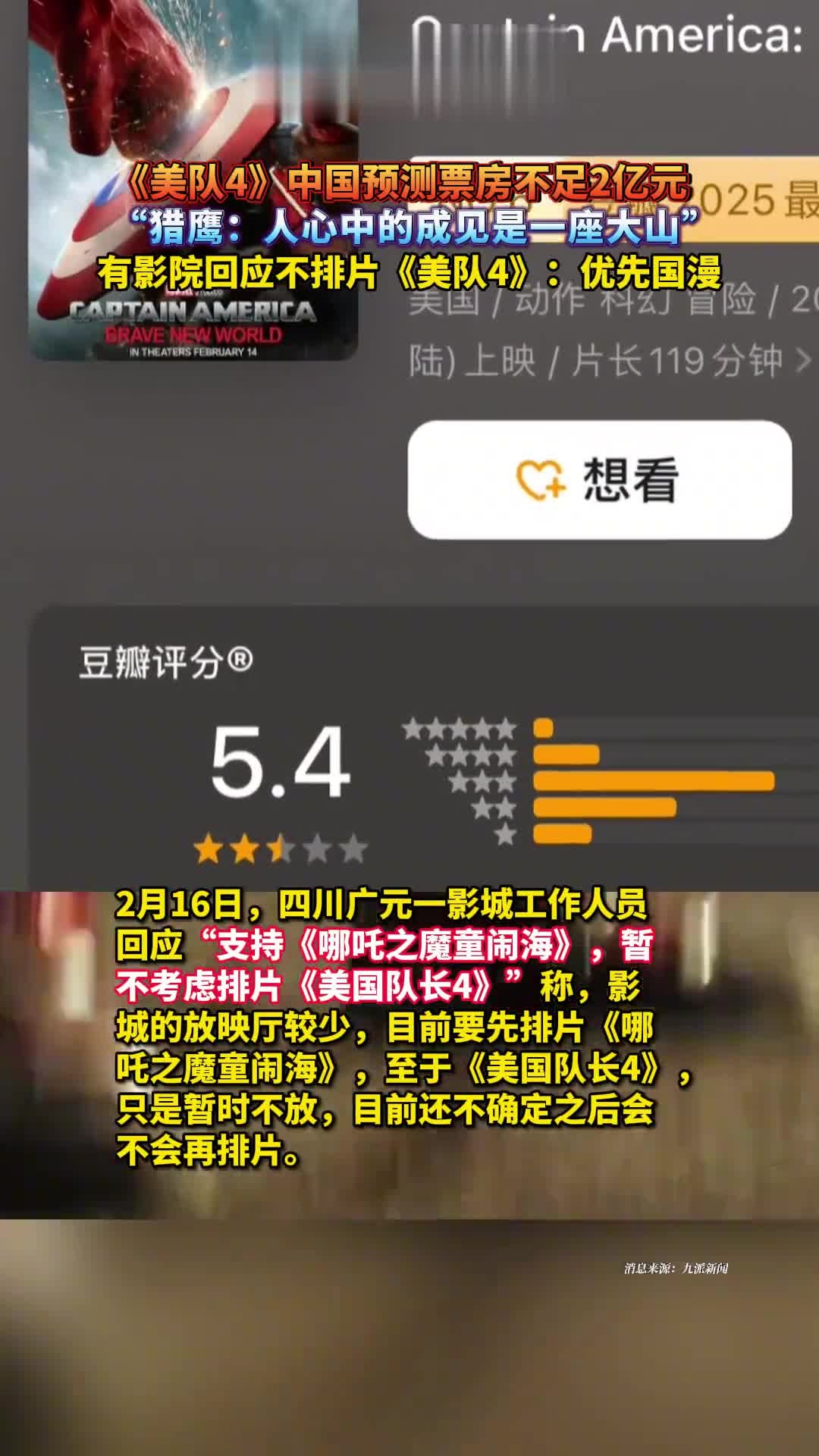 《美队4》中国预测票房不足2亿元,“猎鹰:人心中的成见是一座大山”,有影院回应不排片《美队