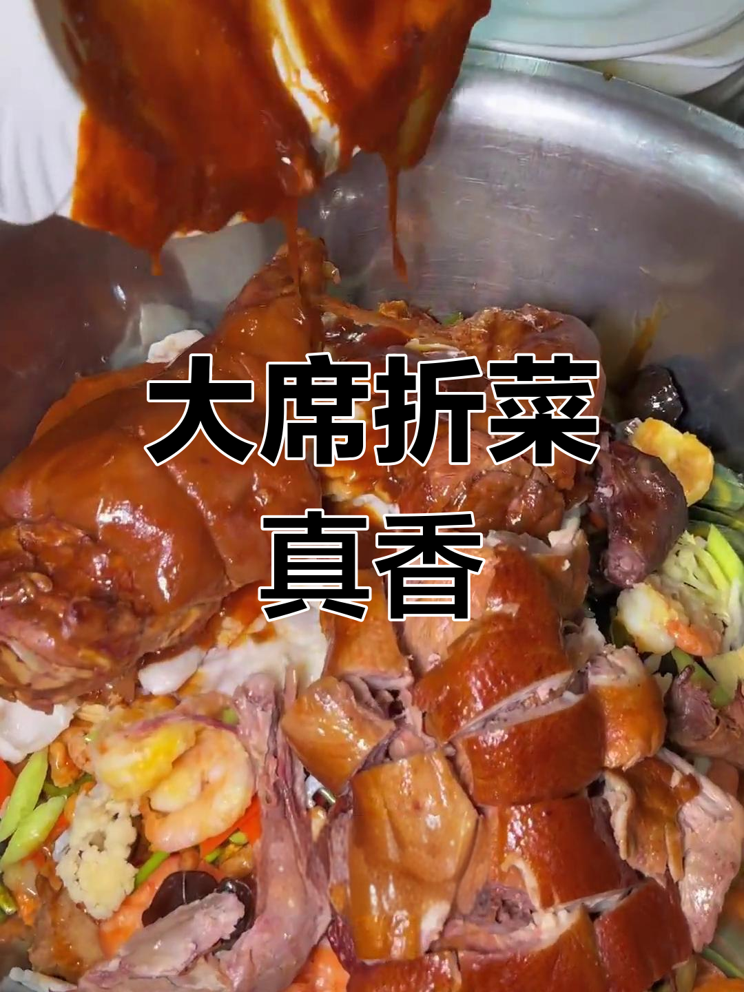 胜芳大席折菜,香气扑鼻