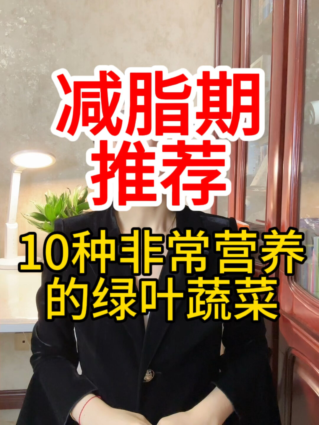 减脂期推荐10种非常营养的绿叶蔬菜给大家
