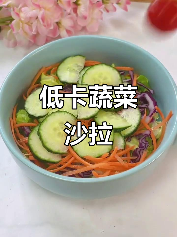简单又好吃的蔬菜沙拉,低热量油醋汁搭配更美味
