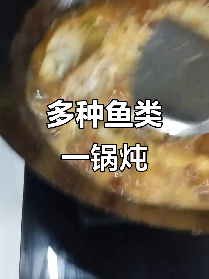 一锅炖鲫鱼、青黄鱼,汤鲜味美!