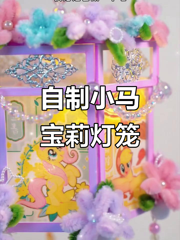 小马宝莉古风灯笼DIY教程,超简单步骤教你做