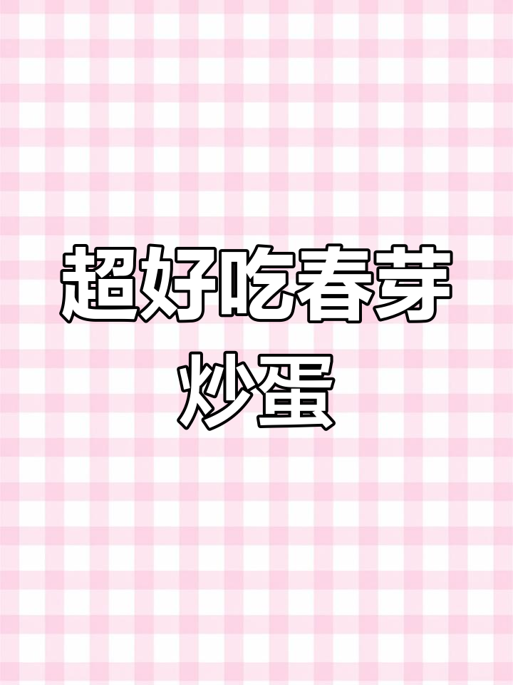 春芽炒蛋,简单又美味!教你做超嫩滑的椿芽鸡蛋