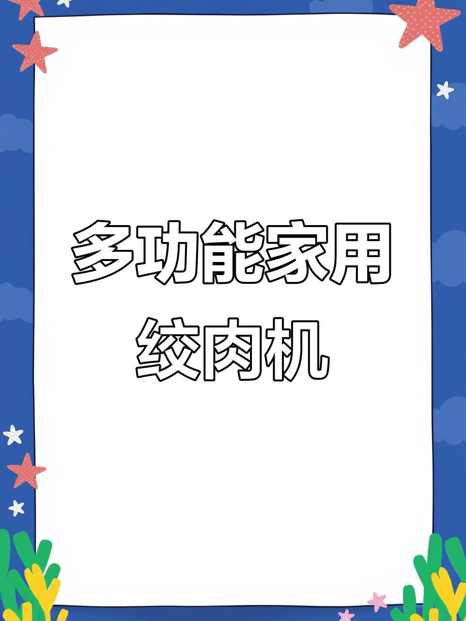 家用电动绞肉机，多功能碎馅搅拌，适合辅食与调料准备