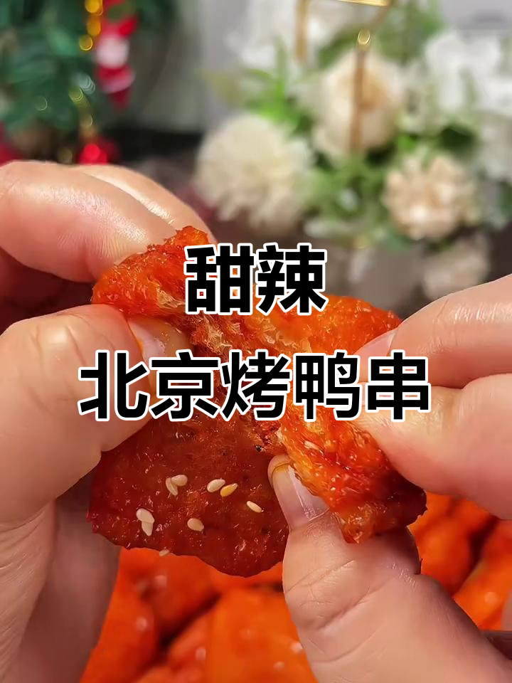 北京烤鸭味大辣串,童年回忆满满!香脆又过瘾