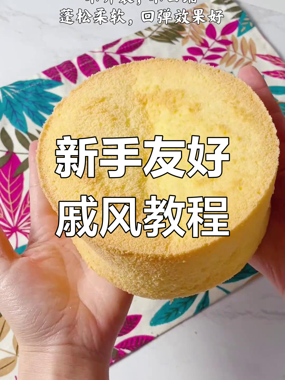 6英寸戚风蛋糕制作全攻略,新手必学