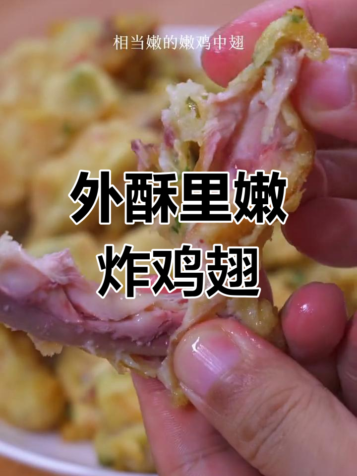 炸鸡中翅,外脆内嫩的完美做法