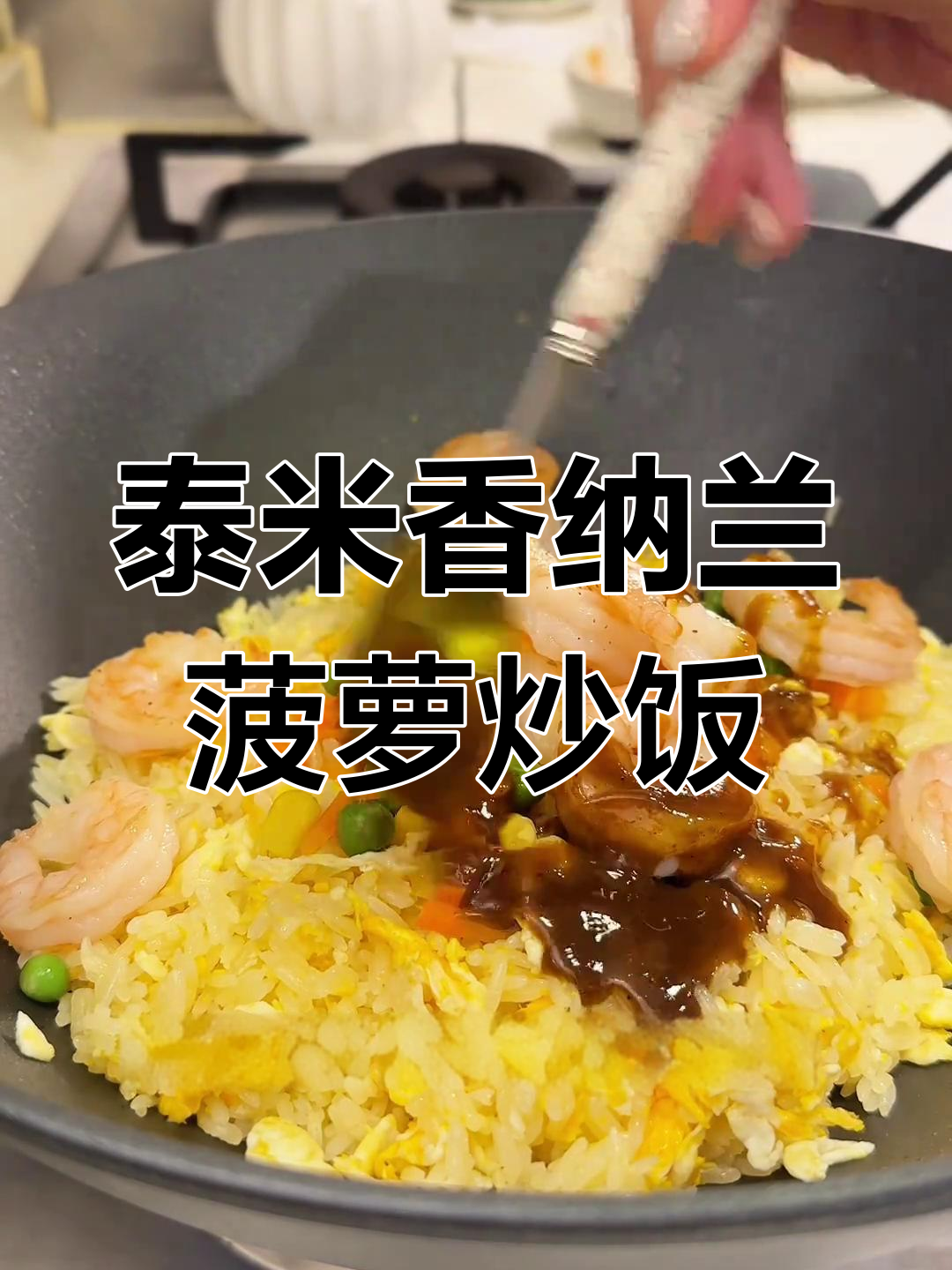 东南亚风味菠萝海鲜炒饭,咖喱香浓让人食欲大增