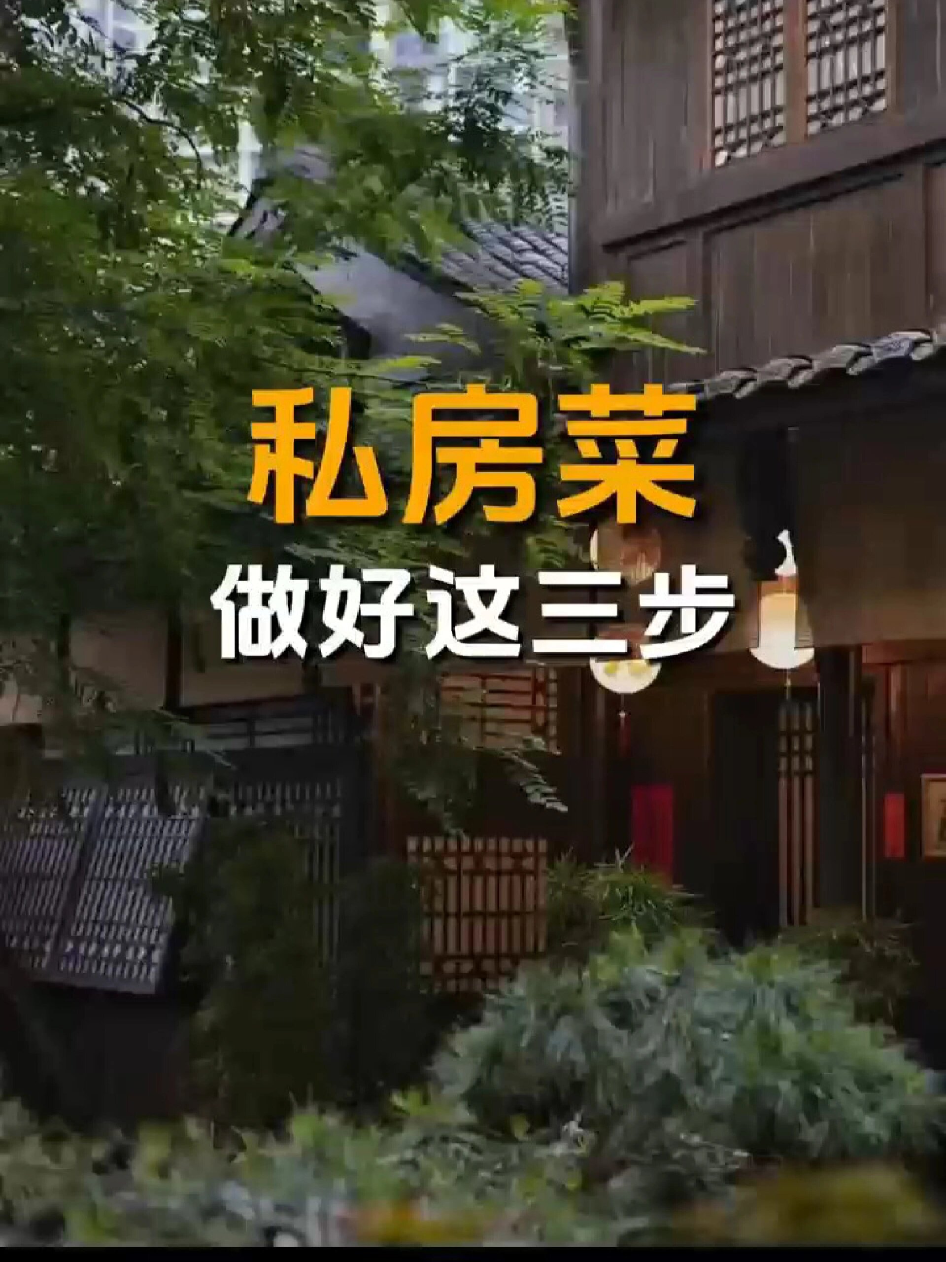 私房菜馆,只有这样做才能赚到钱