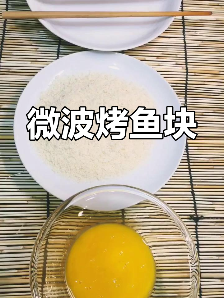 微波炉烤鱼块,简单又美味