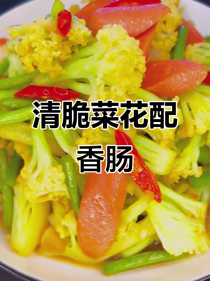 菜花炒香肠,清脆又美味,全家抢着吃!