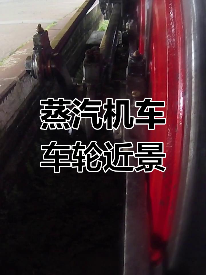近距离观察蒸汽火车车轮,震撼画面
