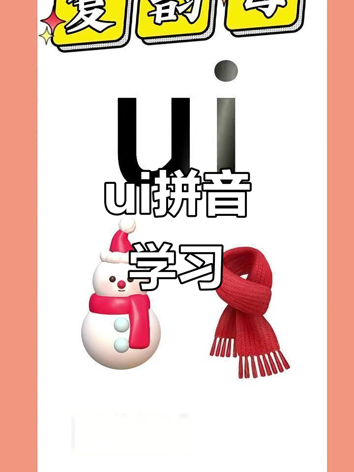 拼音复韵母ui的发音与拼读技巧,轻松掌握四声调