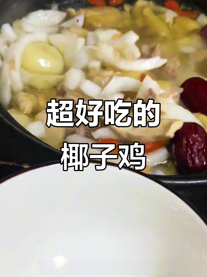 椰子鸡做法大揭秘,鲜甜汤底让人无法抗拒