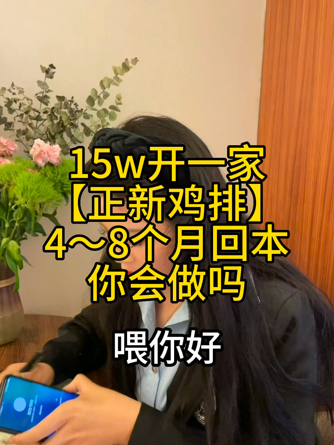 15w开一家「正新鸡排」,8个月回本,值得做吗