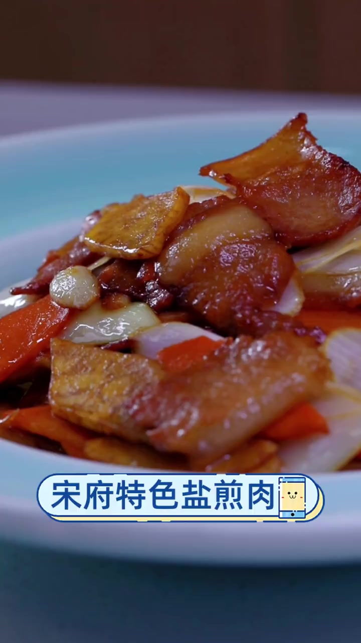 宋府特色盐煎肉
