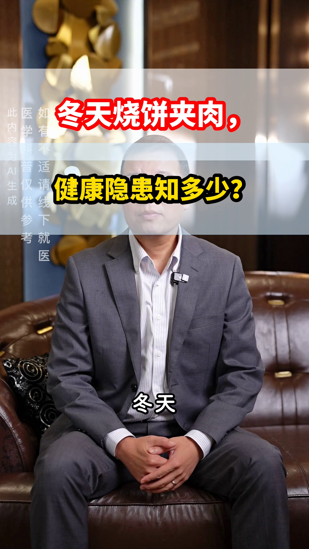 冬天吃烧饼夹肉，健康吗？