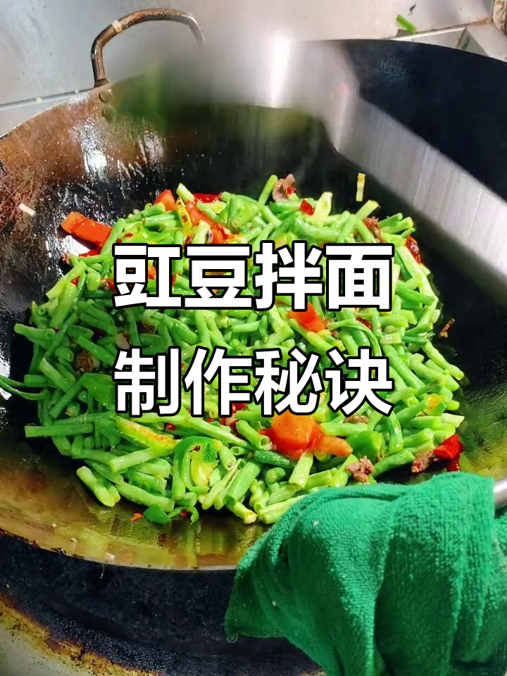 新疆炒面大揭秘,豇豆拌面的独特做法