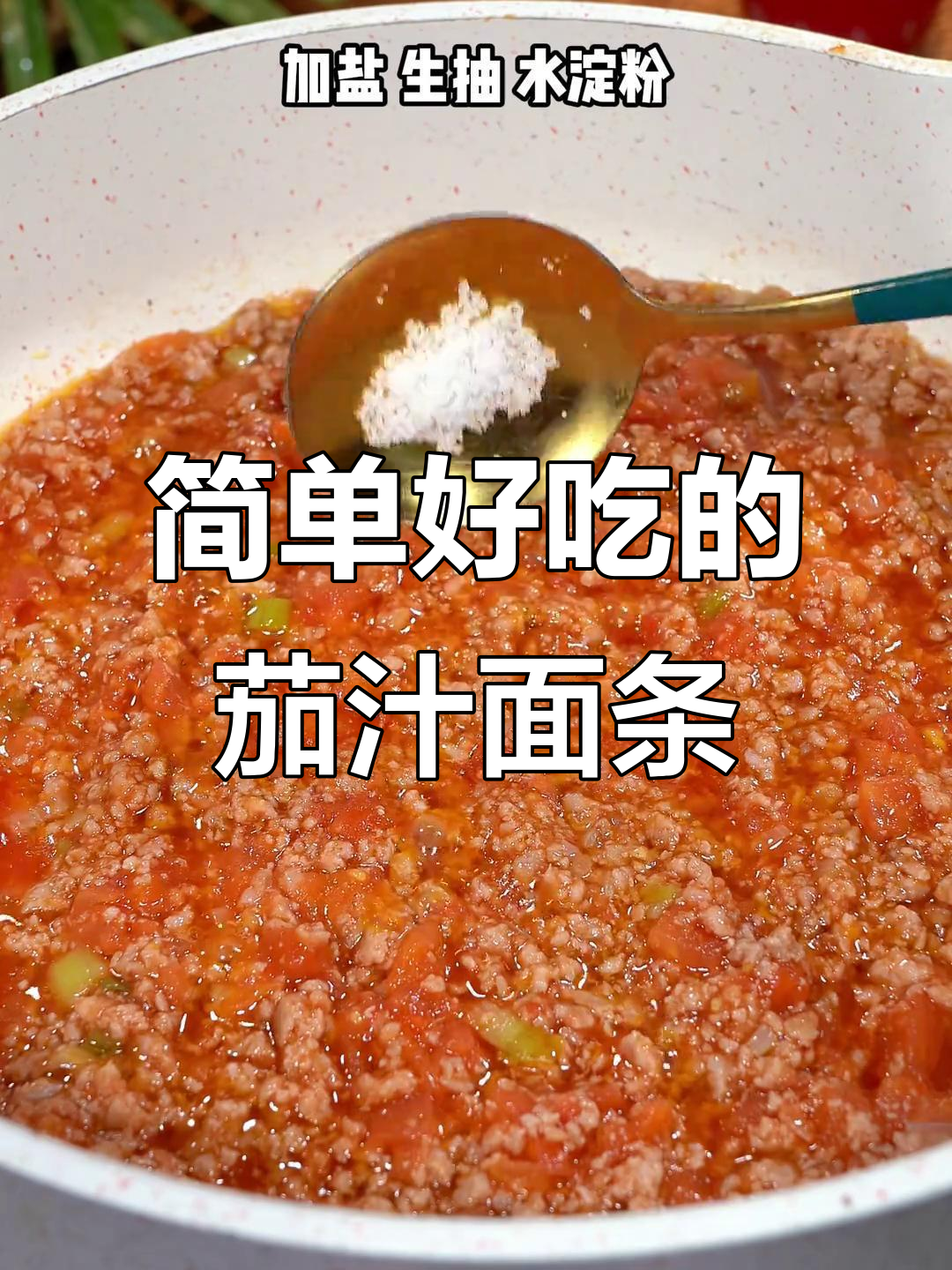 番茄肉末面,汤汁浓郁,孩子吃得停不下来